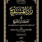 dar-soulami-al-hadita-DK0027-زاد-المستقنع-حواشي-مجلد
