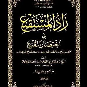 dar-soulami-al-hadita-DK0027-زاد-المستقنع-حواشي-مجلد