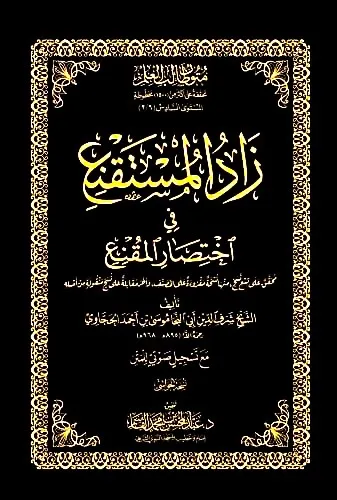 dar-soulami-al-hadita-DK0027-زاد-المستقنع-حواشي-مجلد