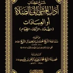 dar-soulami-al-hadita-DK0028-شرح-كتاب-آداب-المشي-إلي-الصلاة-مجلد