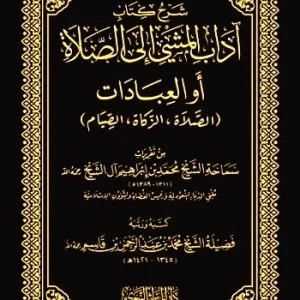 dar-soulami-al-hadita-DK0028-شرح-كتاب-آداب-المشي-إلي-الصلاة-مجلد