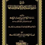 dar-soulami-al-hadita-DK0029-شرح-شروط-الصلاة-وأركانها-وواجباتها-مجلد