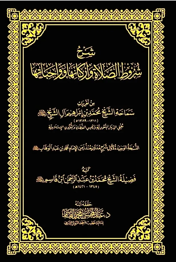 dar-soulami-al-hadita-DK0029-شرح-شروط-الصلاة-وأركانها-وواجباتها-مجلد