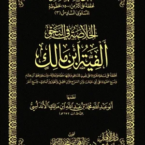 dar-soulami-al-hadita-DK0030-الخلاصة-في-النحو-ألفية-ابن-مالك-حواشي-مجلد