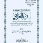 dar-soulami-al-hadita-DK0031-التبصرة-والتذكرة-ألفية-العراقي-متن-غلاف