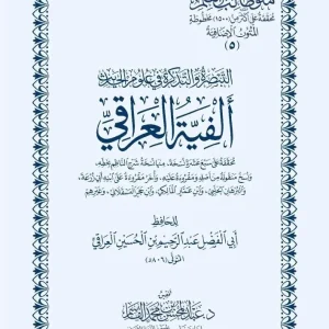 dar-soulami-al-hadita-DK0031-التبصرة-والتذكرة-ألفية-العراقي-متن-غلاف