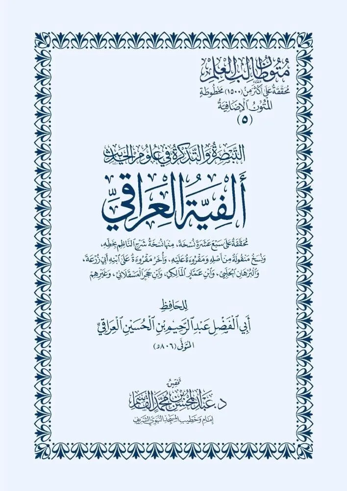 dar-soulami-al-hadita-DK0031-التبصرة-والتذكرة-ألفية-العراقي-متن-غلاف dar-soulami-al-hadita-DK0031-التبصرة-والتذكرة-ألفية-العراقي-متن-غلاف