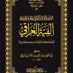 dar-soulami-al-hadita-DK0032-التبصرة-والتكرة-ألفية-العراقي-حواشي-مجلد