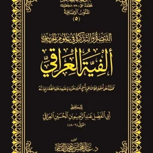dar-soulami-al-hadita-DK0032-التبصرة-والتكرة-ألفية-العراقي-حواشي-مجلد