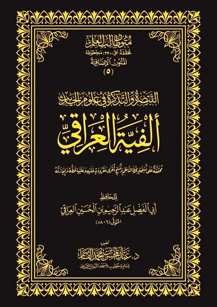 dar-soulami-al-hadita-DK0032-التبصرة-والتكرة-ألفية-العراقي-حواشي-مجلد