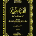 dar-soulami-al-hadita-DK0033-الفتيا-الحموية-.القاسم