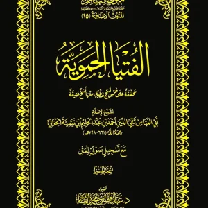 dar-soulami-al-hadita-DK0033-الفتيا-الحموية-.القاسم