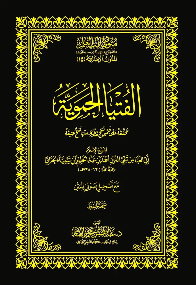 dar-soulami-al-hadita-DK0033-الفتيا-الحموية-.القاسم