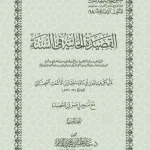 dar-soulami-al-hadita-DK0034-القصيدة-الحائية-في-السنة-القاسم