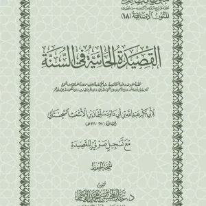 dar-soulami-al-hadita-DK0034-القصيدة-الحائية-في-السنة-القاسم