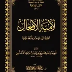 dar-soulami-al-hadita-DK0035-لامية-الأفعال-حواشي-مجلد