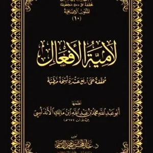 dar-soulami-al-hadita-DK0035-لامية-الأفعال-حواشي-مجلد