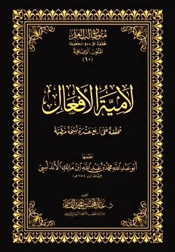 dar-soulami-al-hadita-DK0035-لامية-الأفعال-حواشي-مجلد