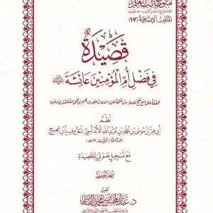 dar-soulami-al-hadita-DK0036-قصيدة-في-فضل-أم-المؤمنين-عائشة-رضى-الله-عنها