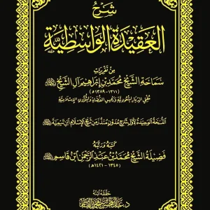 dar-soulami-al-hadita-DK0037-شرح-العقيدة-الواسطية-من-تقريرات-آل-االشيخ-مجلد