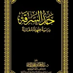 dar-soulami-al-hadita-DK0038-حد-السرقة-مجلد