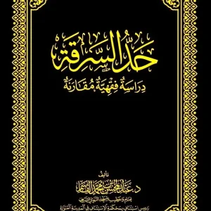 dar-soulami-al-hadita-DK0038-حد-السرقة-مجلد