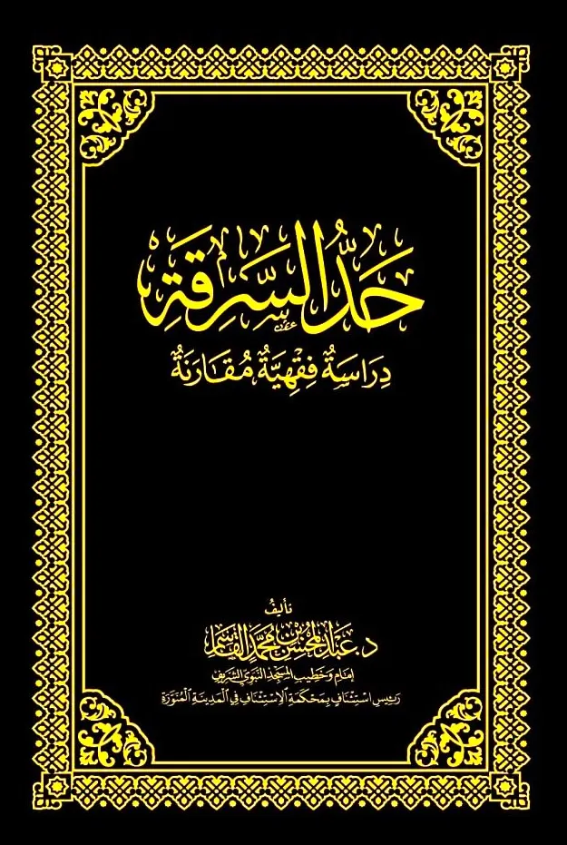 dar-soulami-al-hadita-DK0038-حد-السرقة-مجلد