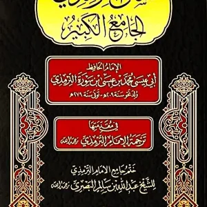 dar-soulami-al-hadita-DL0004-سنن-الترمذي-ومعه-ترجمة-الإمام-الترمذي