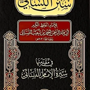 dar-soulami-al-hadita-DL0005-سنن-النسائي