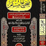 dar-soulami-al-hadita-DL0007-صحيح-مسلم-ومعه-ترجمة-له-وتعريف-بصحيحه