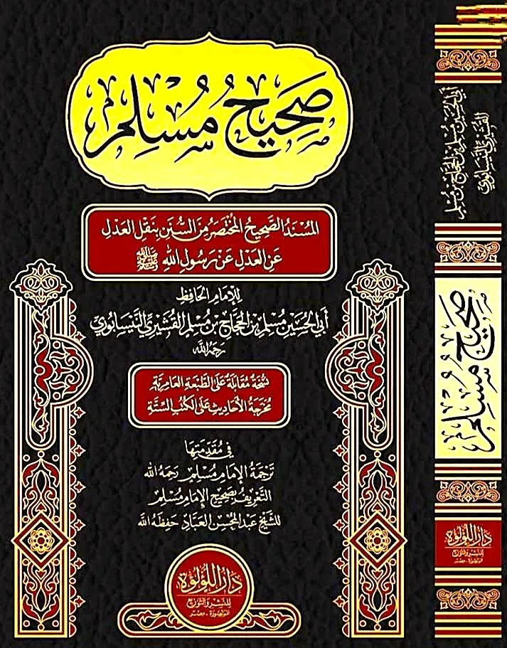 dar-soulami-al-hadita-DL0007-صحيح-مسلم-ومعه-ترجمة-له-وتعريف-بصحيحه