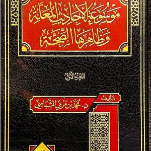 dar-soulami-al-hadita-DL0012-موسوعة-الأحاديث-المعلة-وظاهرها-الصحة-1-2