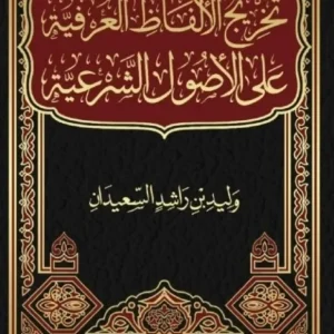 dar-soulami-al-hadita-DL0014-تخريج-الألفاظ-العرفية-على-الأصول-الشرعية