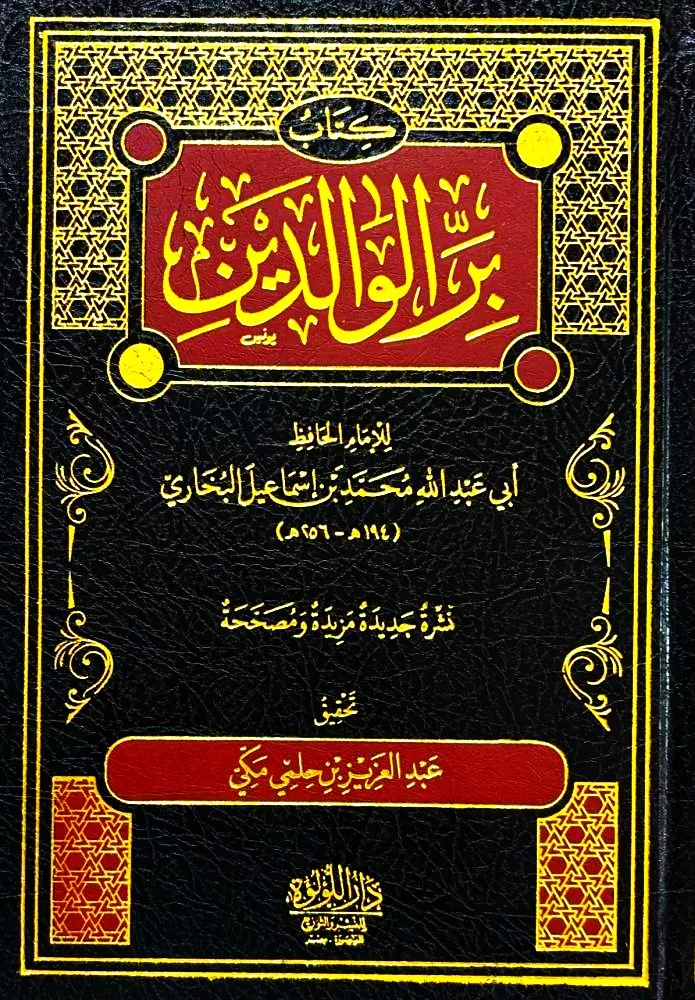 dar-soulami-al-hadita-DL0016-كتاب-بر-الوالدين