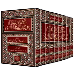 dar-soulami-al-hadita-DL0017-سكردان-المفتين-بنثر-مسائل-منهاج-القاصدين-1-9-ط.بيروت