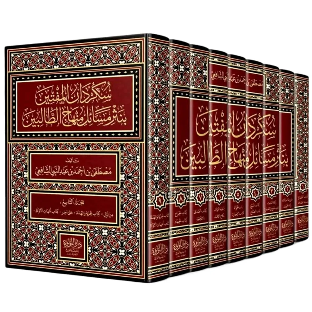 dar-soulami-al-hadita-DL0017-سكردان-المفتين-بنثر-مسائل-منهاج-القاصدين-1-9-ط.بيروت