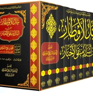 dar-soulami-al-hadita-DL0023-نيل-الأوطار-من-أسرار-منتقى-الأخبار-1-10