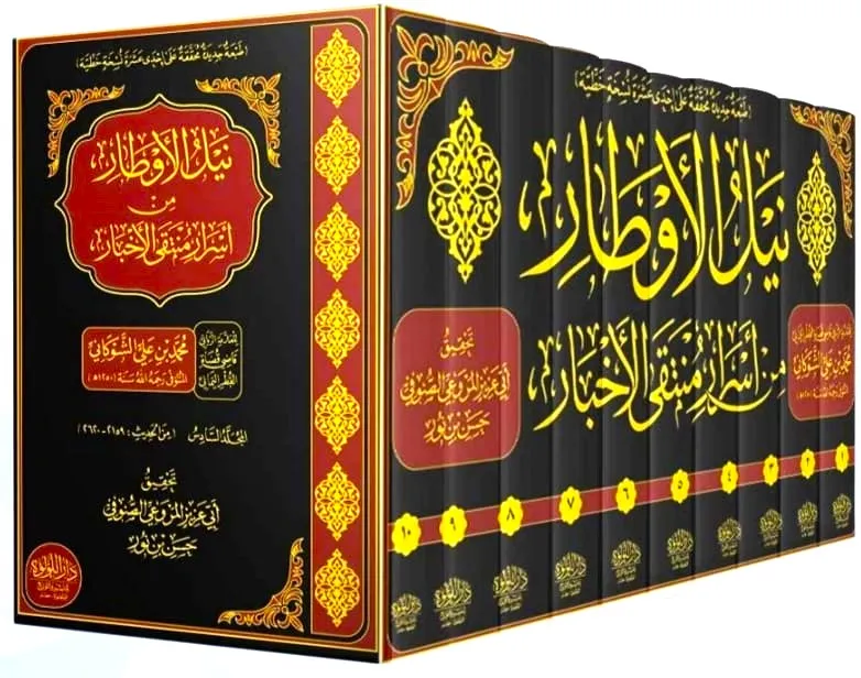 dar-soulami-al-hadita-DL0023-نيل-الأوطار-من-أسرار-منتقى-الأخبار-1-10