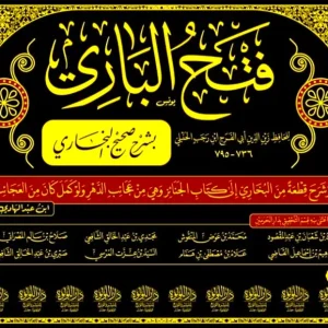 dar-soulami-al-hadita-DL0024-فتح-الباري-شرح-صحيح-البخاري-لابن-رجب-1-10