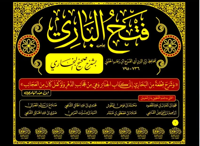 dar-soulami-al-hadita-DL0024-فتح-الباري-شرح-صحيح-البخاري-لابن-رجب-1-10