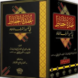 dar-soulami-al-hadita-DL0026-عمدة-الحفاظ-في-تفسير-أشرف-الألفاظ-1-5