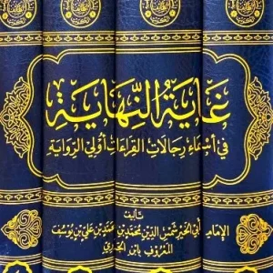 dar-soulami-al-hadita-DL0027-غاية-النهاية-في-أسماء-رجال-القراءات-أولي-الرواية-1-4