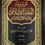 dar-soulami-al-hadita-DL0029-موسوعة-الفقه-الإسلامي-1-5