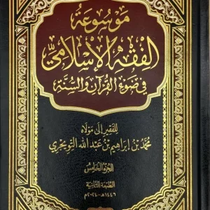dar-soulami-al-hadita-DL0029-موسوعة-الفقه-الإسلامي-1-5