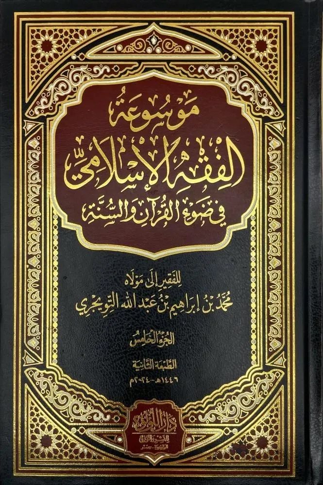 dar-soulami-al-hadita-DL0029-موسوعة-الفقه-الإسلامي-1-5