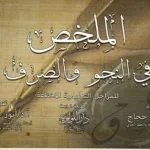 dar-soulami-al-hadita-DL0032-الملخص-في-النحو-والصرف