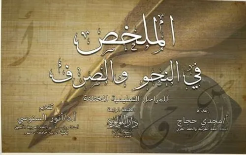 dar-soulami-al-hadita-DL0032-الملخص-في-النحو-والصرف