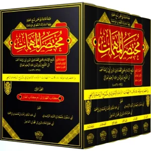 dar-soulami-al-hadita-DL0033-مختصر-المهمات-1-6