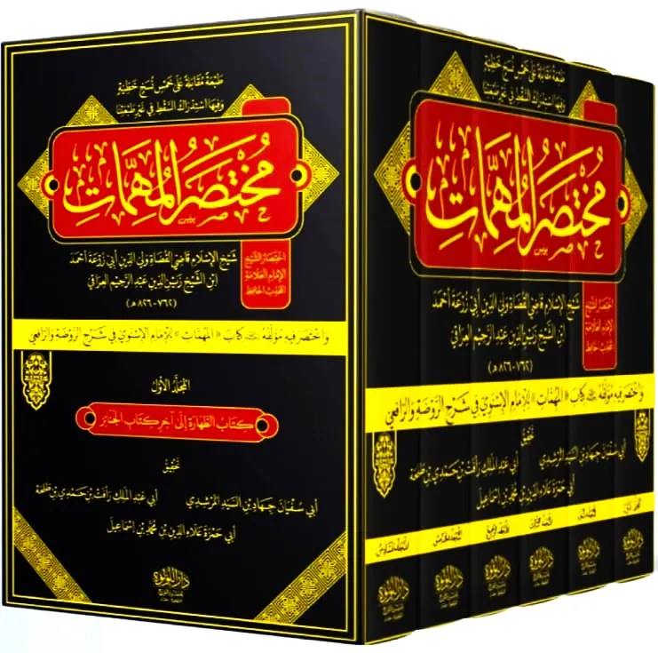 dar-soulami-al-hadita-DL0033-مختصر-المهمات-1-6