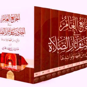 dar-soulami-al-hadita-DL0040-الجامع-العام-في-أحاديث-و-آثار-الصلاة-1-18